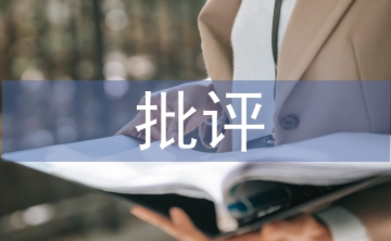 批評(píng)教育論文
