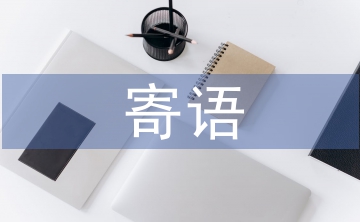 家長寄語簡短