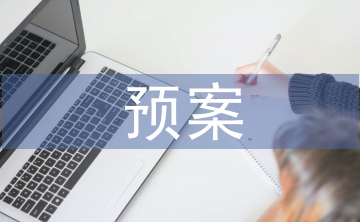安全生產預案管理辦法