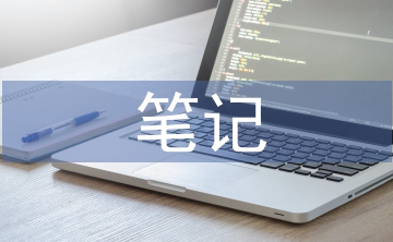 高中語文的筆記