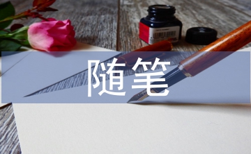 勞動教育隨筆