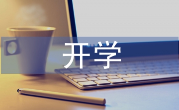 小學(xué)生開學(xué)學(xué)習(xí)計劃