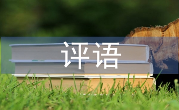 班主任對(duì)學(xué)生的評(píng)語(yǔ)