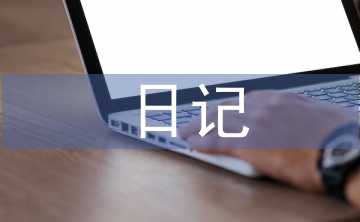 關于元宵節的日記