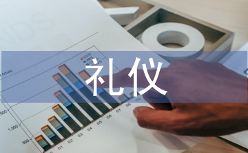 個人禮儀的養成