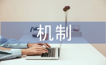 物業管理企業應急標準機制探討