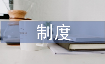 質(zhì)量管理獎(jiǎng)罰制度