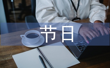 中西節日文化比較