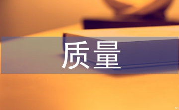 會計信息質量的關系