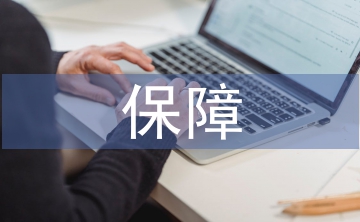安全生產應急保障