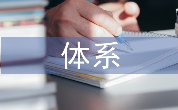 現(xiàn)代醫(yī)學(xué)體系
