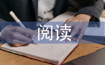 中學生閱讀論文