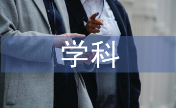 公共管理學科論文