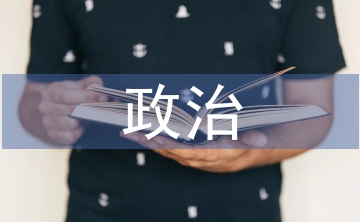 政治小論文