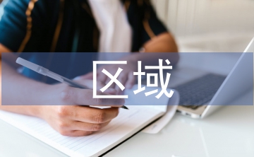 區域經濟管理論文
