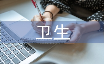 衛(wèi)生計生工作匯報材料