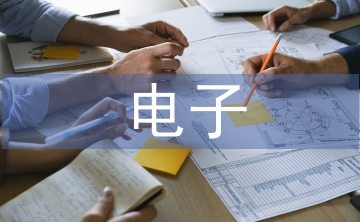 電子專(zhuān)業(yè)實(shí)習(xí)小結(jié)
