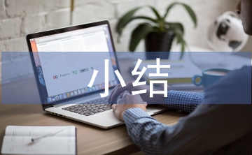見習小結