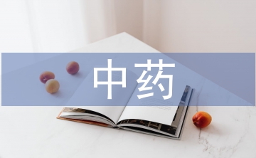 中藥畢業論文