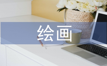 繪畫畢業(yè)論文