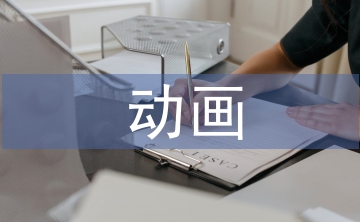 動畫專業的聲音課程設計思考與探究