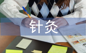 針灸醫(yī)學(xué)論文