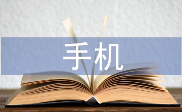 手機使用調查報告