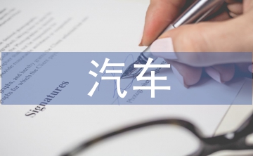 汽車文化論文