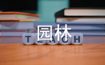 園林專業論文