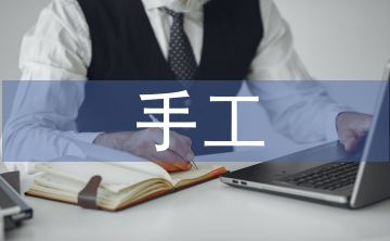 手工活動總結