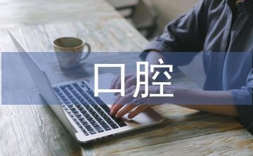 口腔醫(yī)學(xué)專業(yè)介紹