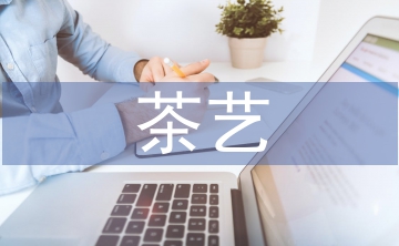 茶藝課程教改路徑3篇
