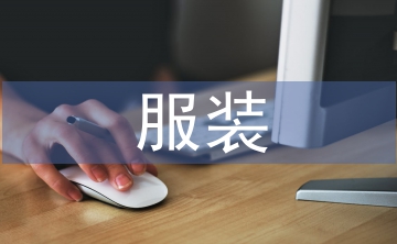 服裝營業推廣