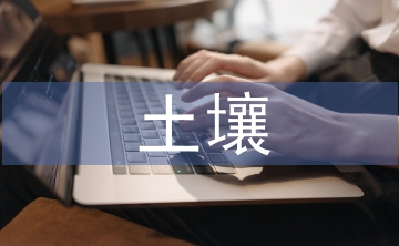 土壤板結的原因和解決方法
