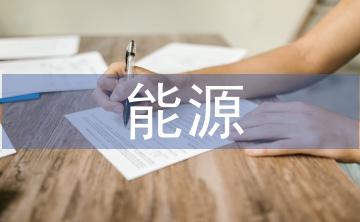 能源節能管理