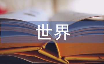 世界農(nóng)業(yè)論文