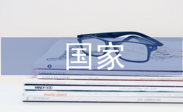 國家經濟論文