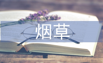 論煙草農業科技的創新發展