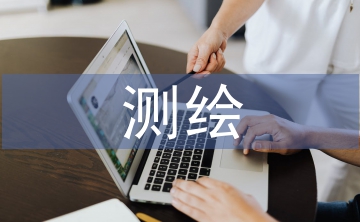 測繪科技論文