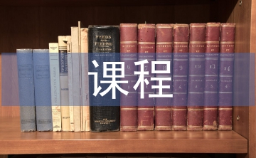 課程思政建設(shè)