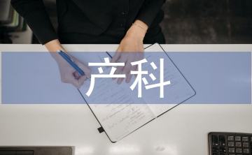 產(chǎn)科健康教育在臨床護理中的應(yīng)用