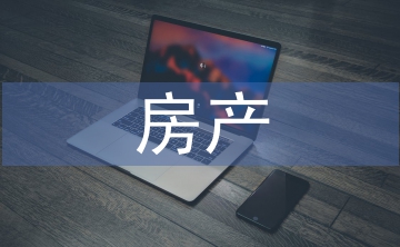 房產企業稅務籌劃
