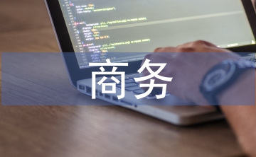 商務經濟分析