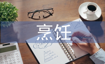 烹飪專業職業規劃