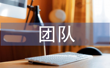 團隊精神的主要表現