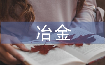 冶金技術論文