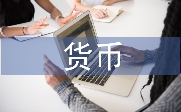 貨幣論文