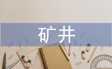 礦井災害預防與處理