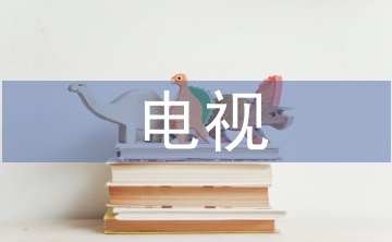 電視論文