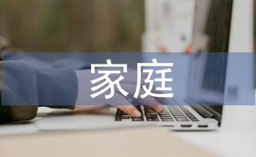 家庭德育環(huán)境